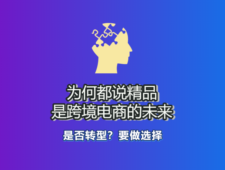 为何都说精品是跨境电商的未来?