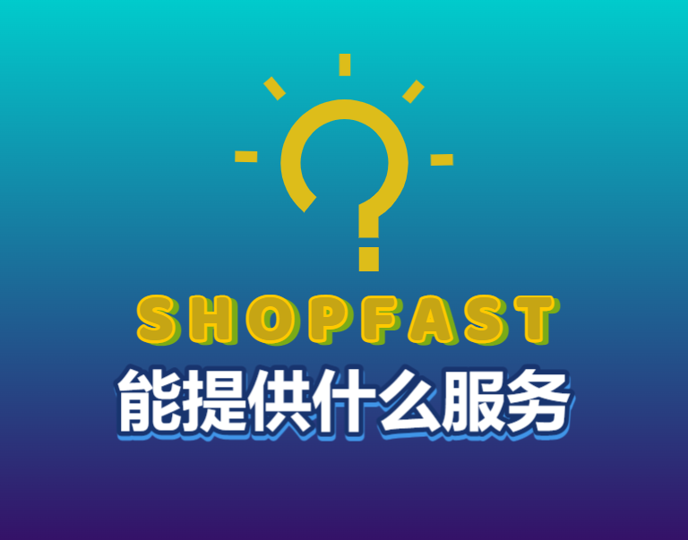 针对站群玩家shopfast能提供什么服务？