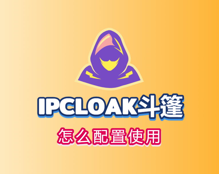 IPCLOAK斗篷怎么配置使用