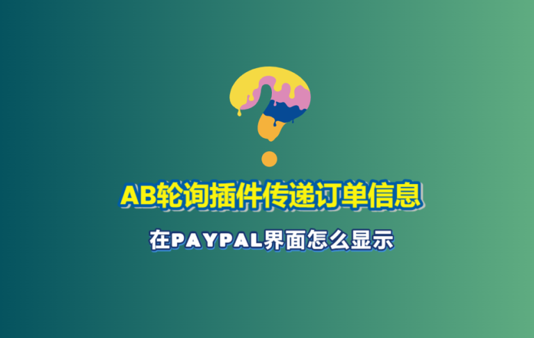 jhpayAB轮询插件,产生的订单,在Paypal账号里的页面显示的内容