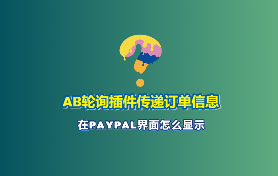 jhpayAB轮询插件，产生的订单，在Paypal账号里的页面显示的内容