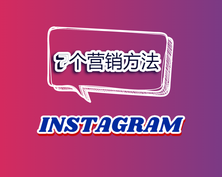 七大方法学会instagram营销，冲刺夏日旺季