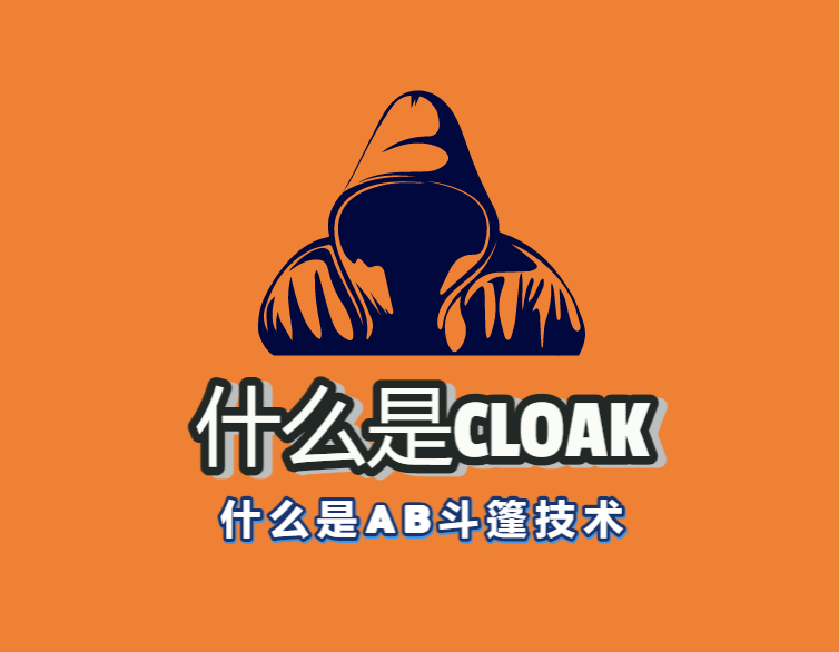 CLOAK斗篷技术是有什么用途呢？