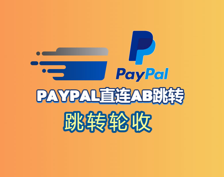 paypal直连AB跳转怎么配置呢？