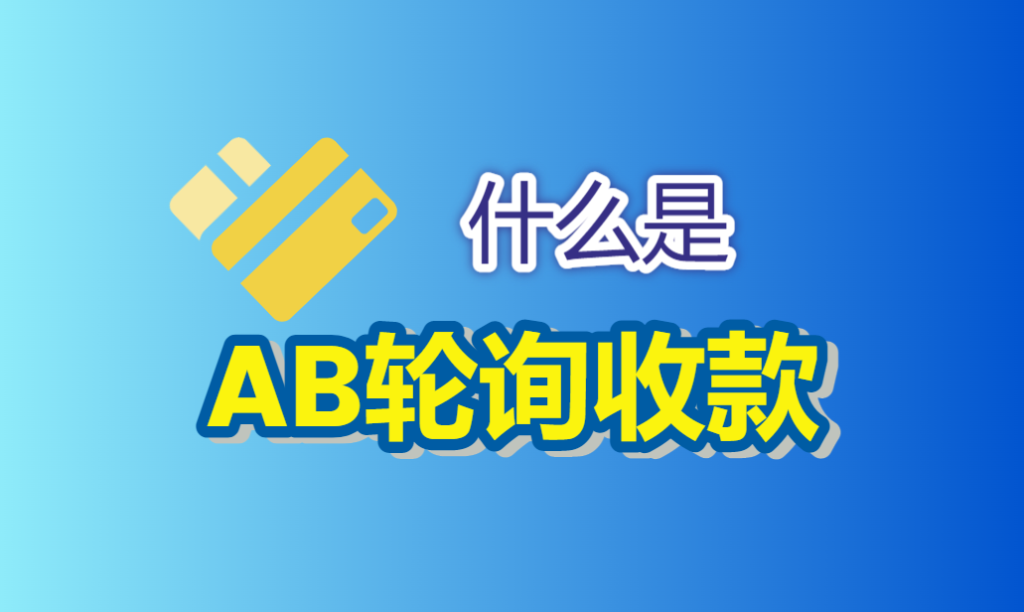 什么是AB轮询收款