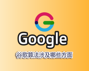 Google算法主要涉及哪些方面？