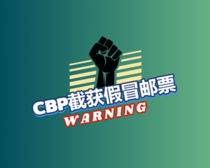 CBP 截获假冒邮票