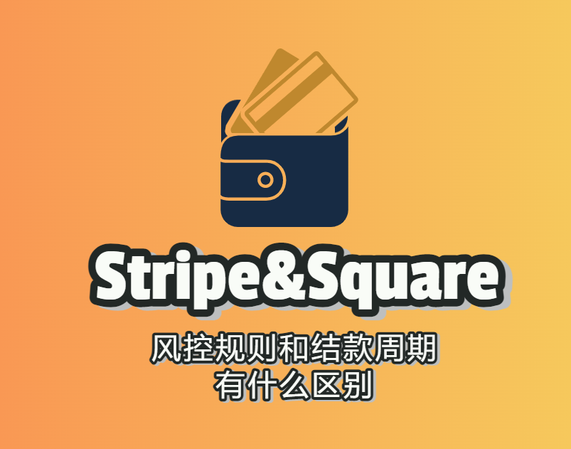 stripe和square的风控规则和结款周期有什么区别