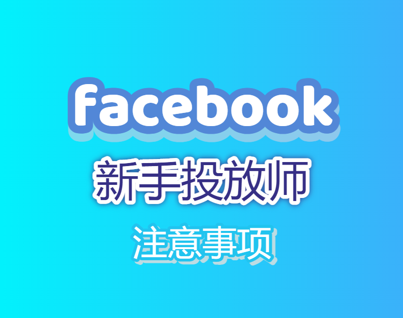 facebook新手投放师注意事项