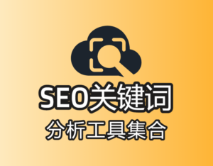 seo关键词分析工具集合