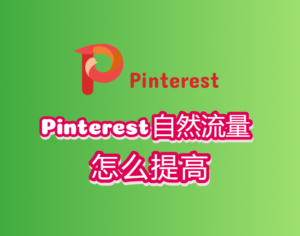 pinterest自然流量怎么提高