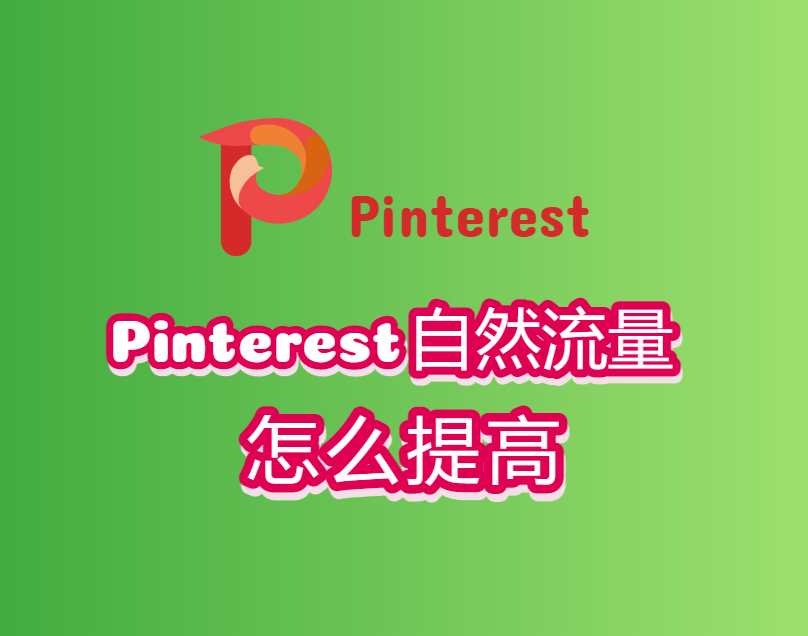 pinterest自然流量怎么提高