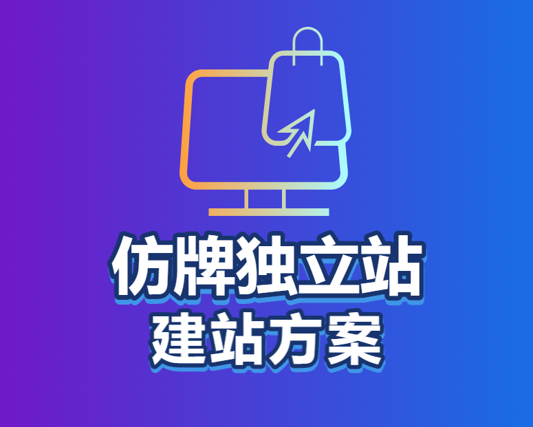 仿牌独立站建站方案