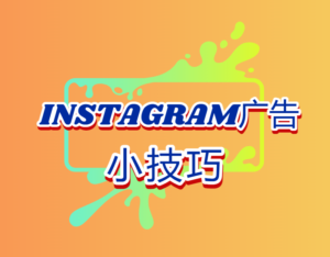 instagram广告小技巧