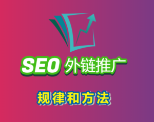 seo外链推广的规律和方法