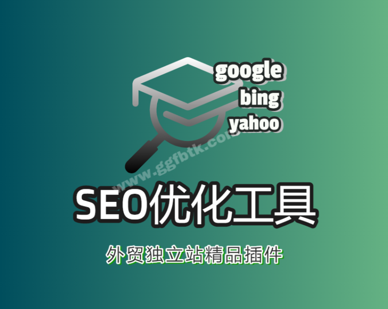 seo优化工具