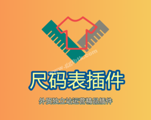尺码表shopyy