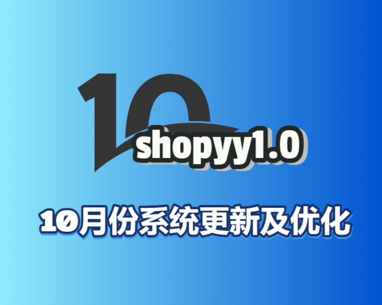 shopyy更新优化