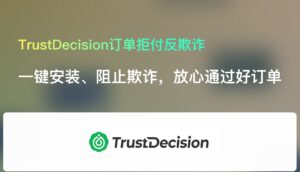 TrustDecision 订单拒付反欺诈