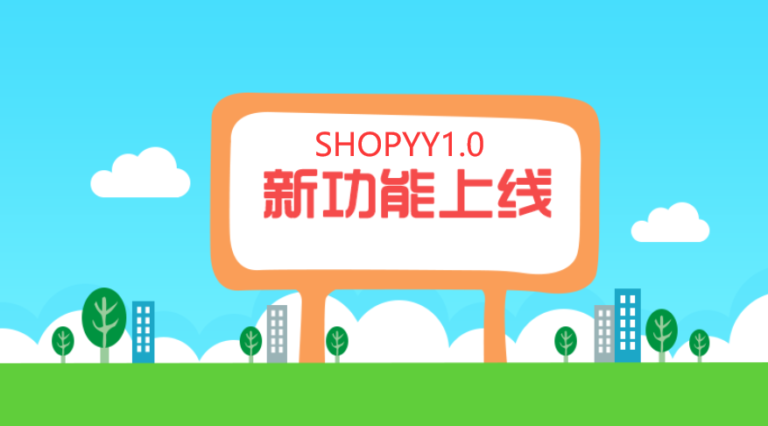 SHOPYY12月份更新