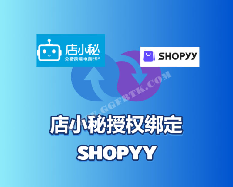 店小秘和shopyy