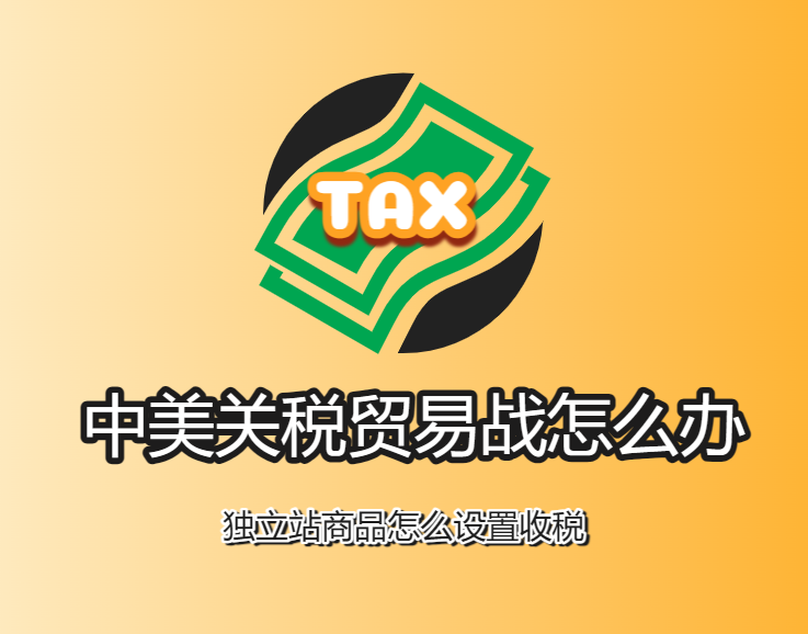 关税贸易战