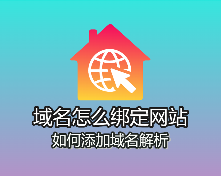 域名绑定和解析
